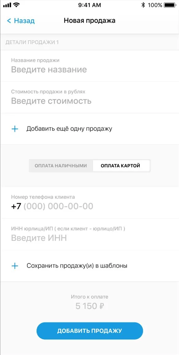 phone: New sale form — amount, payment type, client phone
