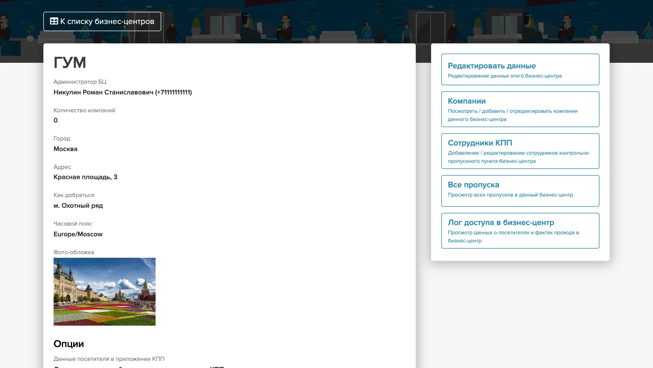 Business center management — address, companies, checkpoints