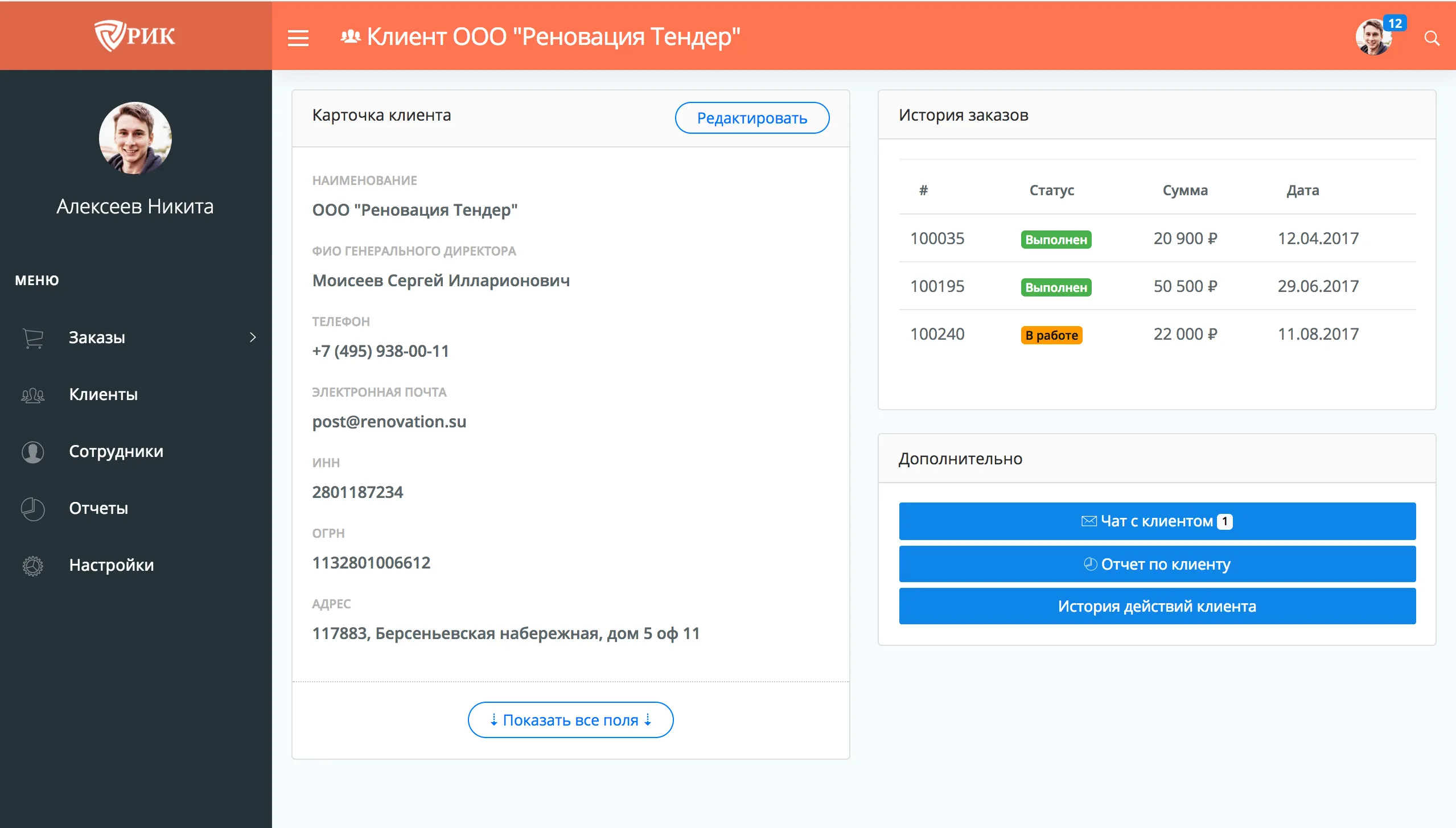 Client card with order history